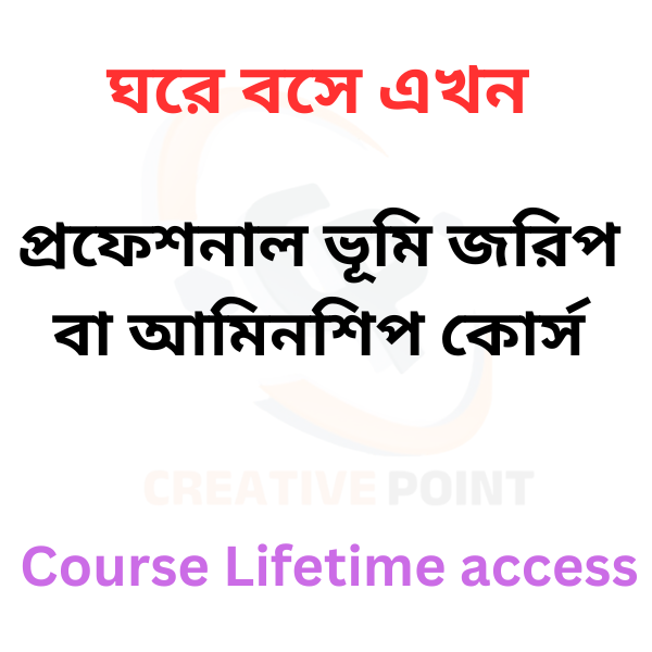 প্রফেশনাল ভূমি জরিপ/ আমিনশিপ/ সার্ভেয়ার ভিডিও কোর্স